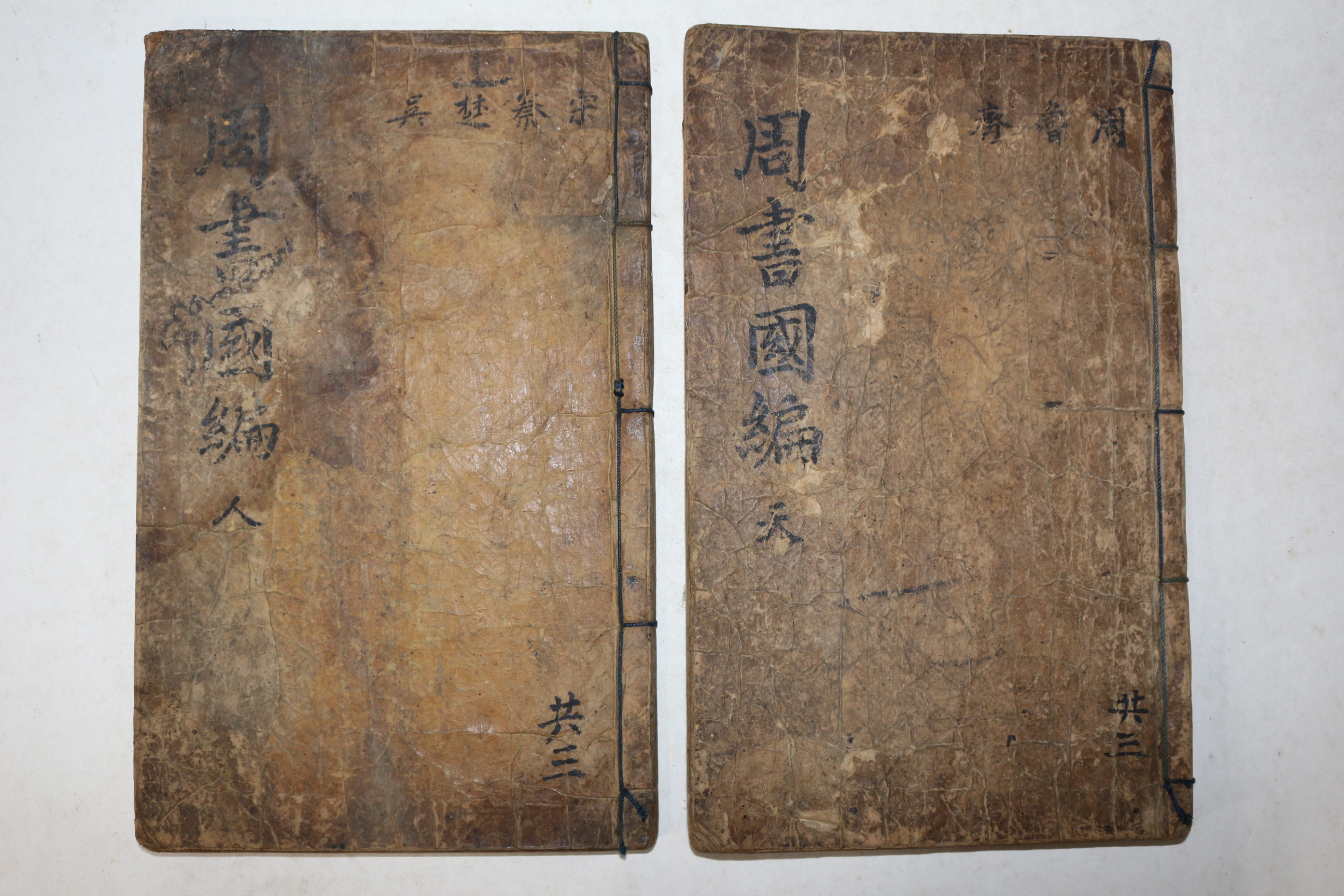 1676년 금속활자본 운각인서체자(芸閣印書體字) 박태보(朴泰輔) 주서국편(周書國編)권1~3,7~10終  2책