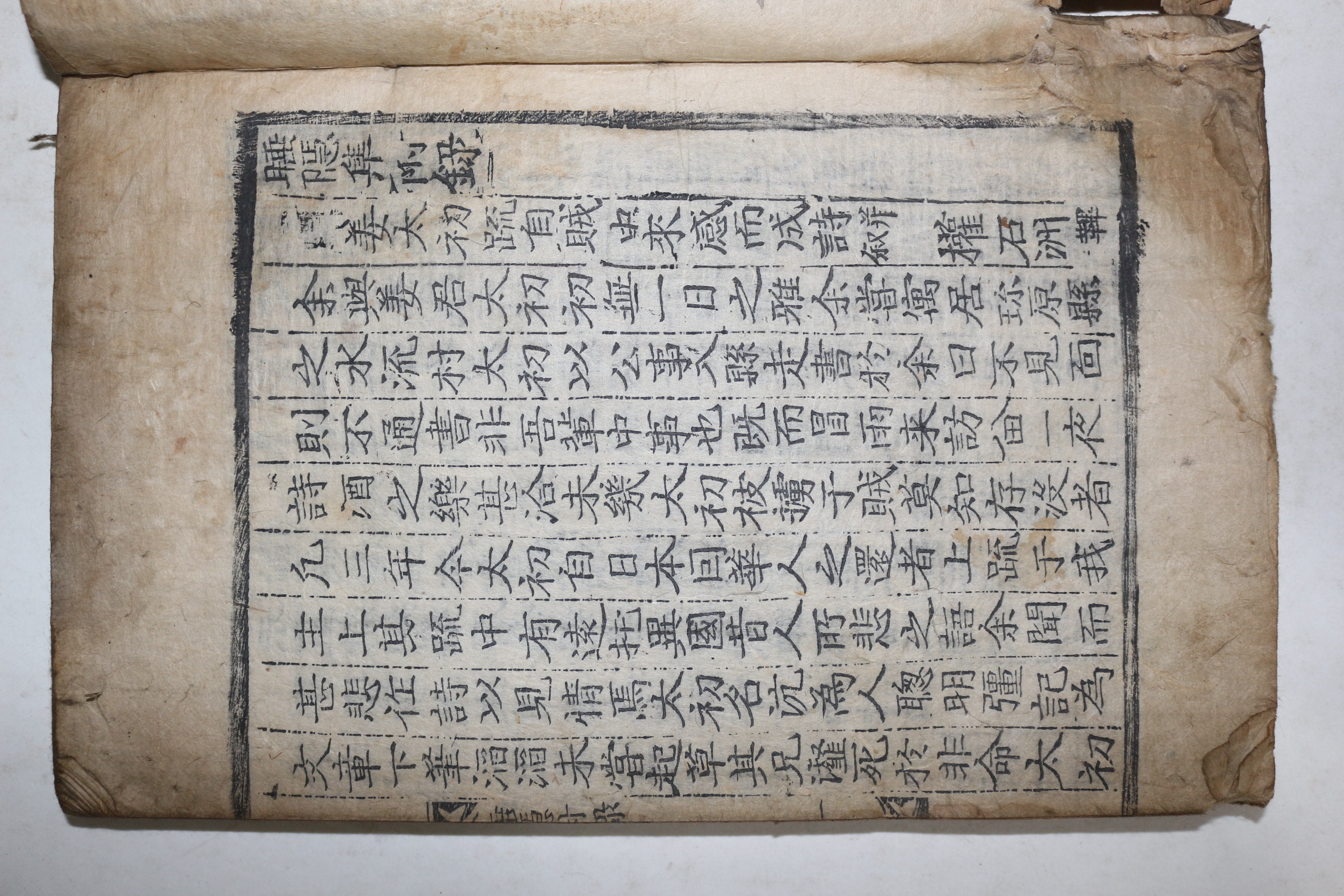 1658년 목판본 유학자,의병장 진주강씨 강항(姜沆) 수은집(睡隱集)권1,2  1책 부록 1책완질  합2책