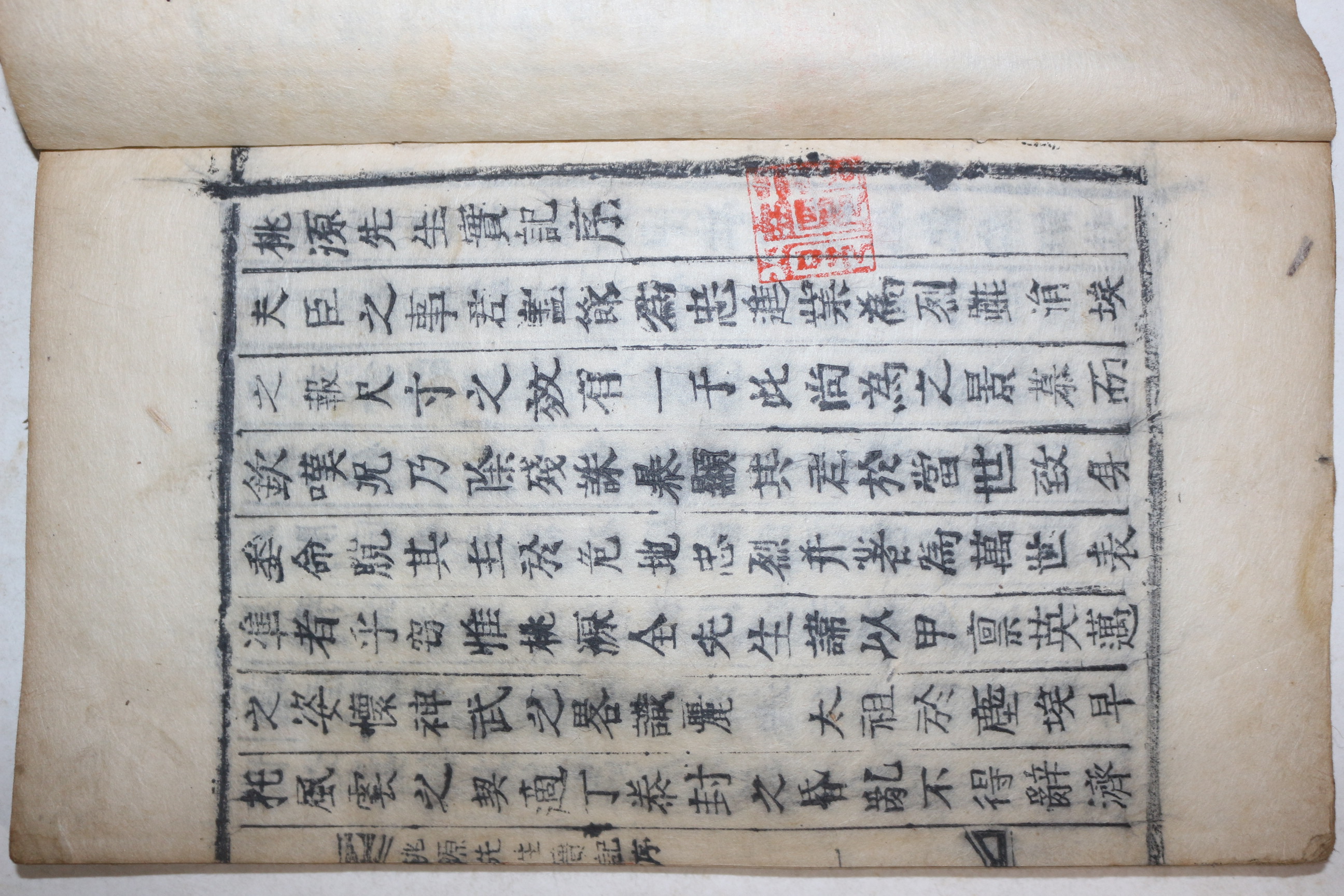 1883년 목활자본 고려충신 정선전씨 전이갑(全以甲) 도원선생실기(桃源先生實紀) 1책완질