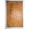 1883년 목활자본 고려충신 정선전씨 전이갑(全以甲) 도원선생실기(桃源先生實紀) 1책완질