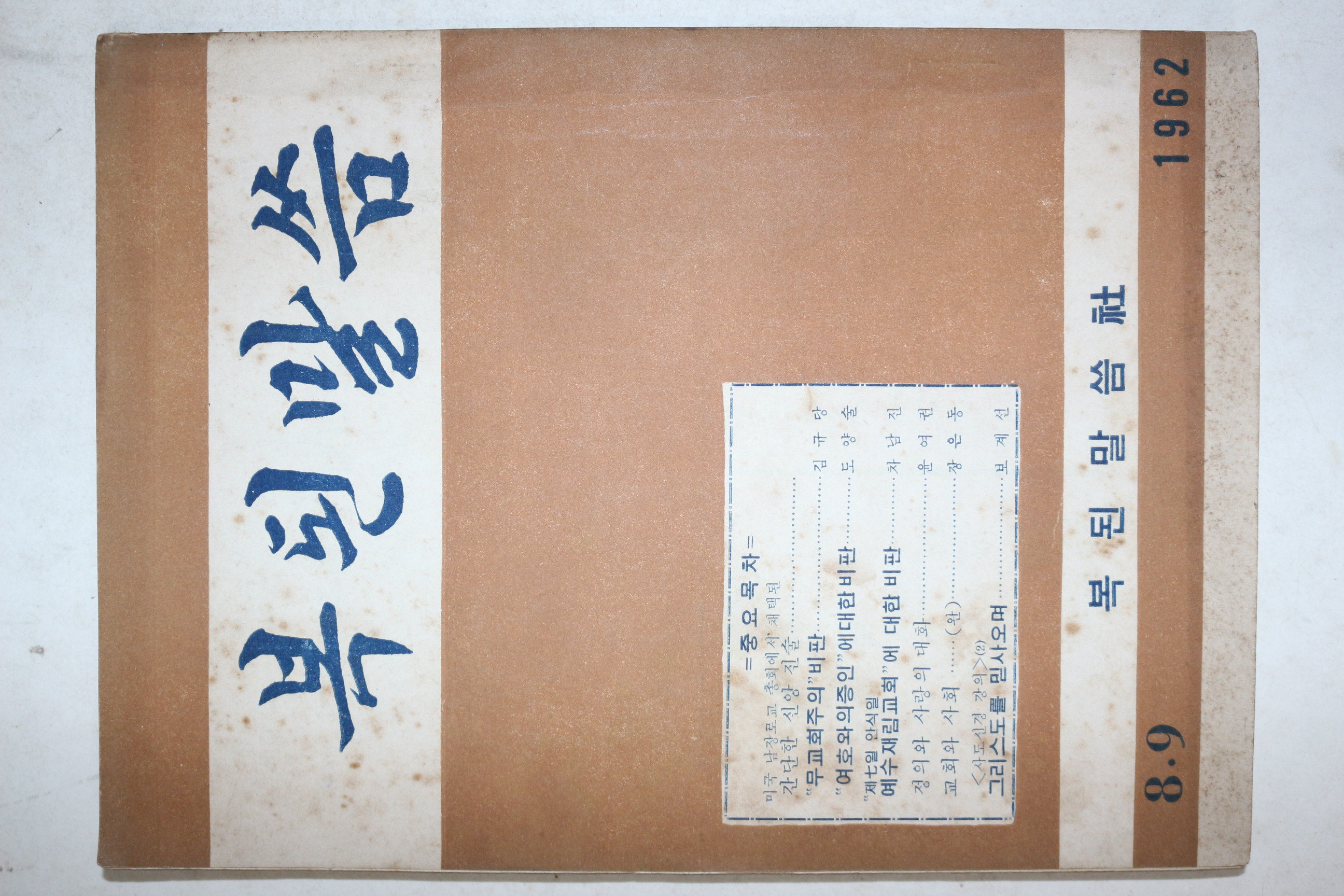 1962년 복된말씀 8,9월호