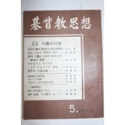 1960년 기독교사상 5월호