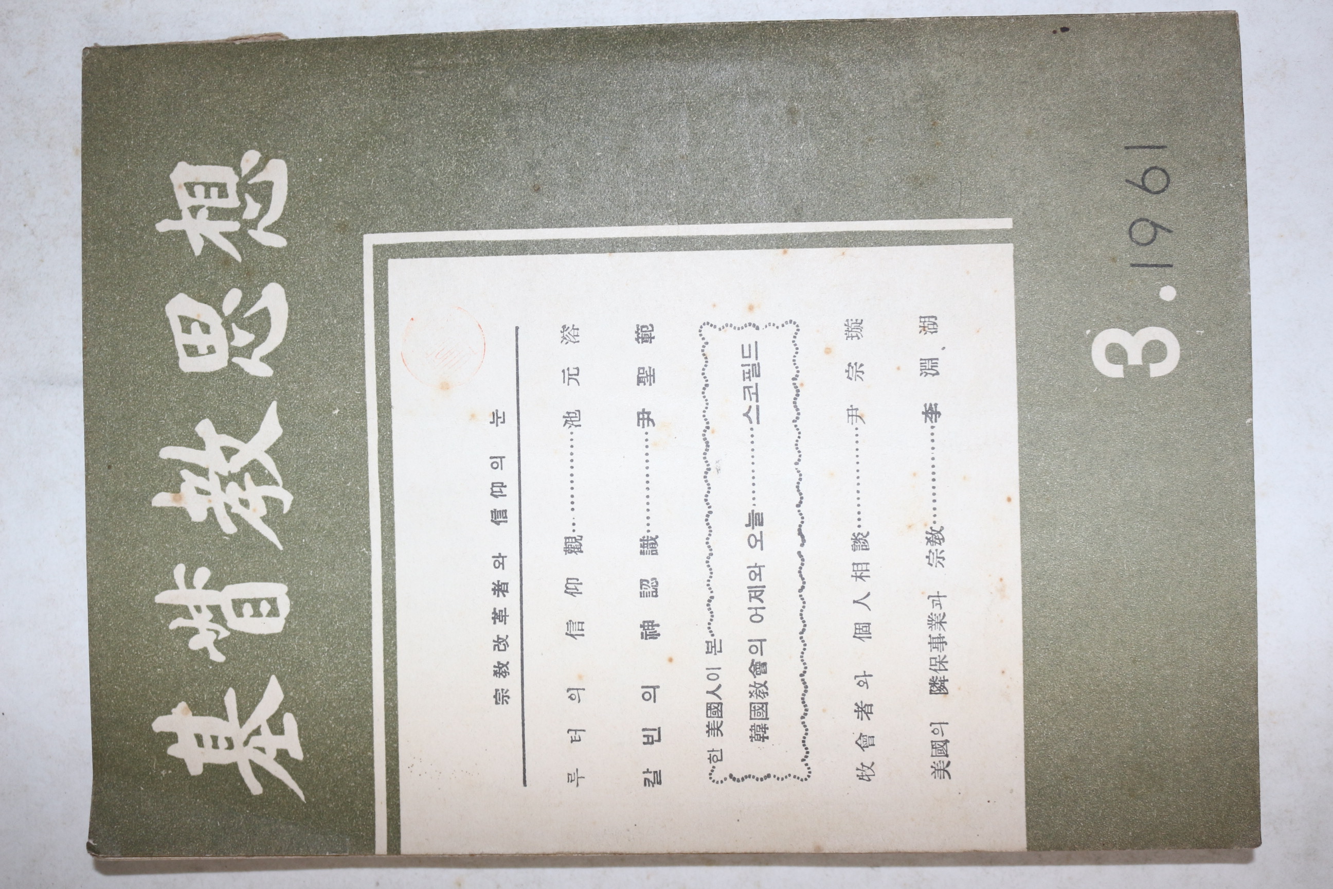 1961년 기독교사상 3월호