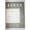 1961년 기독교사상 3월호