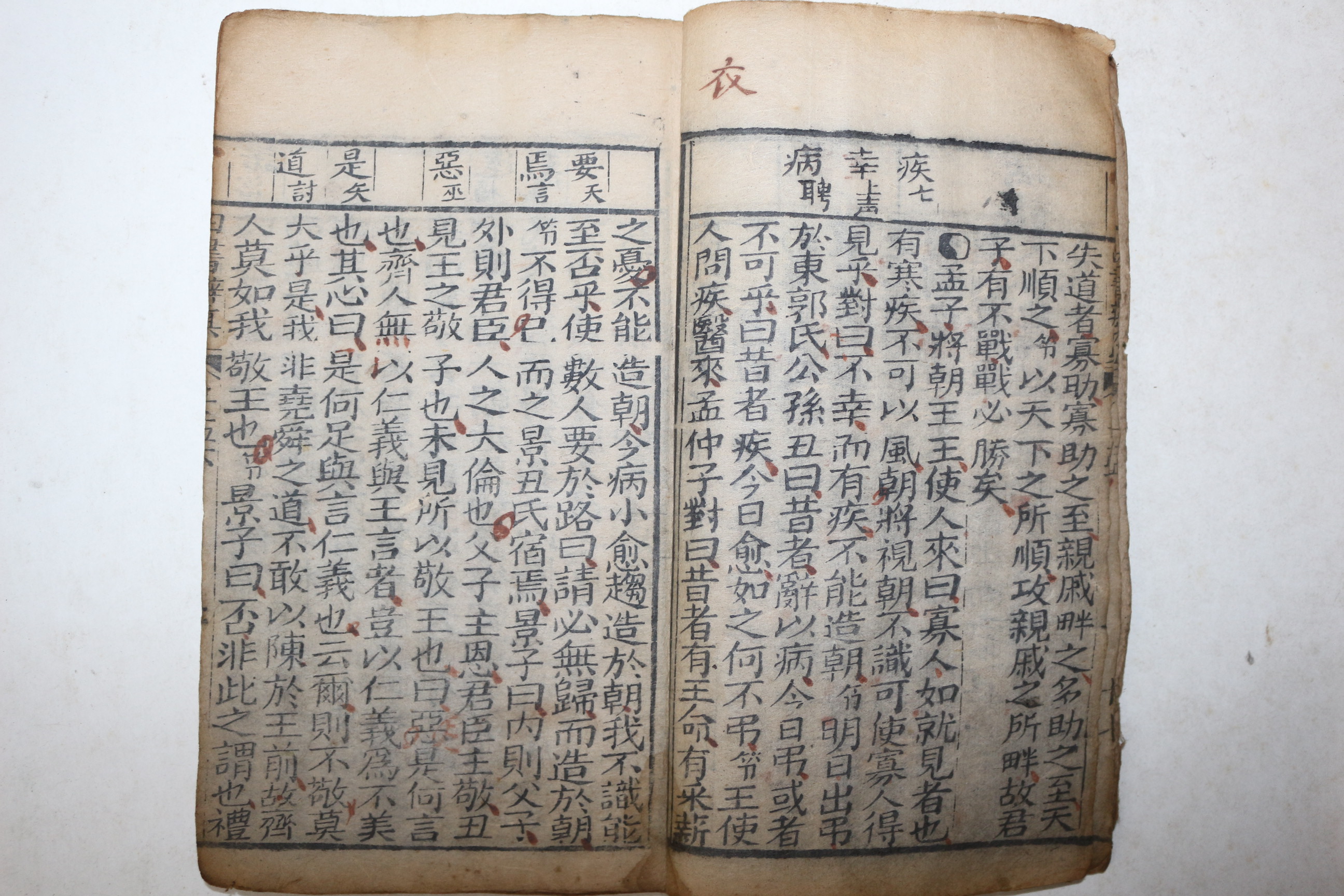중국청대 소장처가 없는 희귀목판본 사서변진(四書辨眞) 1책완질