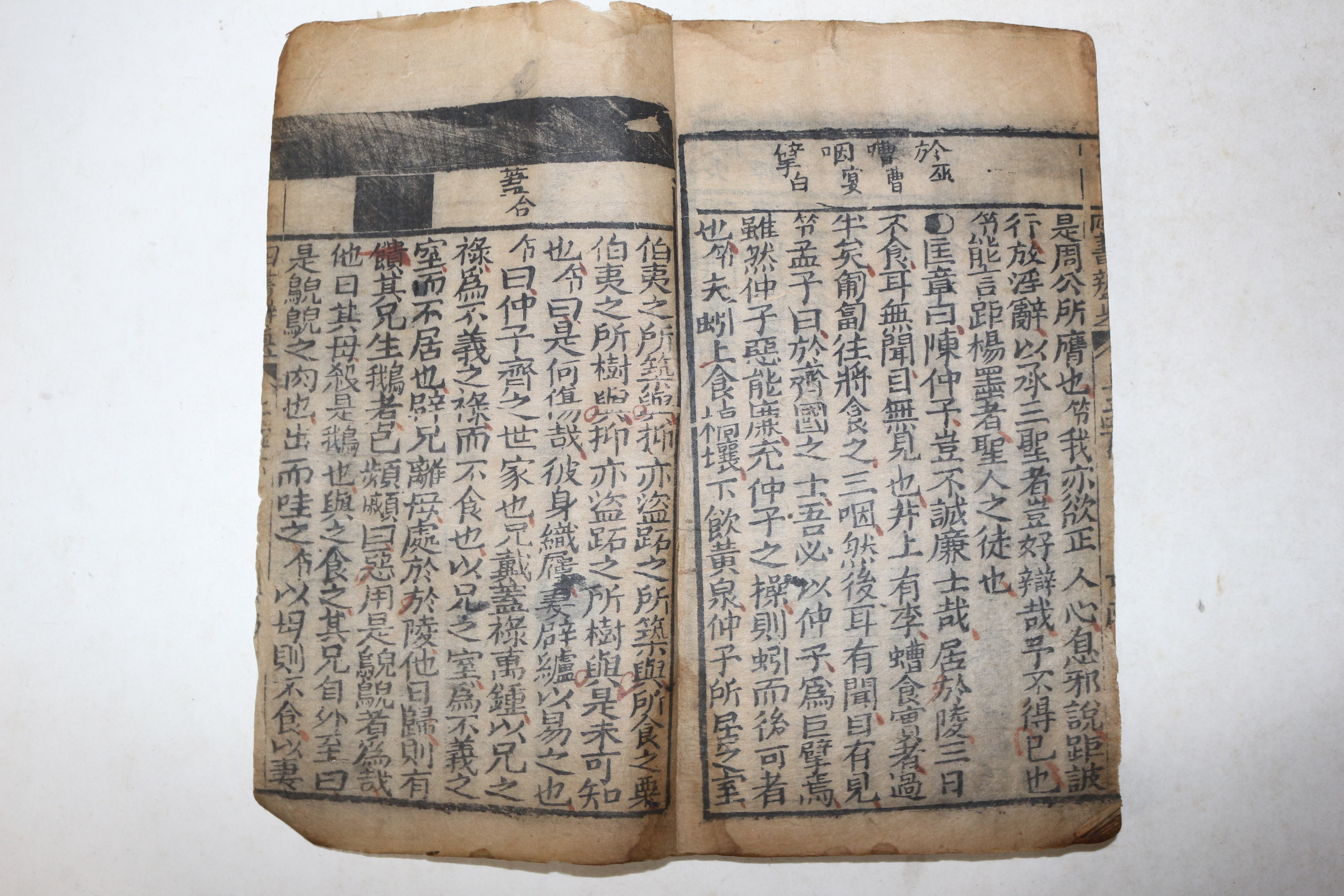 중국청대 소장처가 없는 희귀목판본 사서변진(四書辨眞) 1책완질