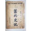 1948년 조선예수교 구약사기(舊約史記) 1책완질