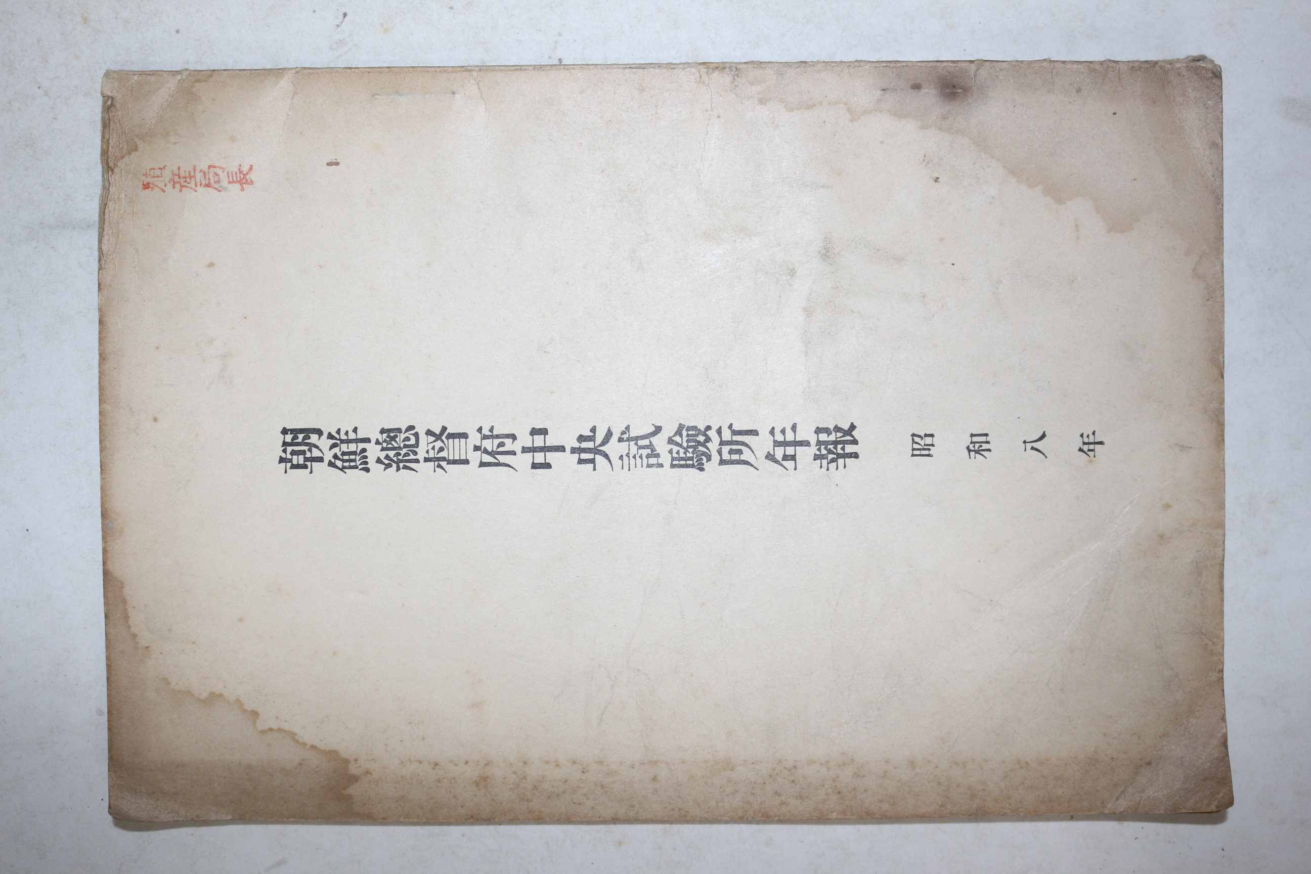 1934년(소화9년) 조선총독부중앙시험소년보(朝鮮總督府中央試驗所年報) 소화8년 1책완질