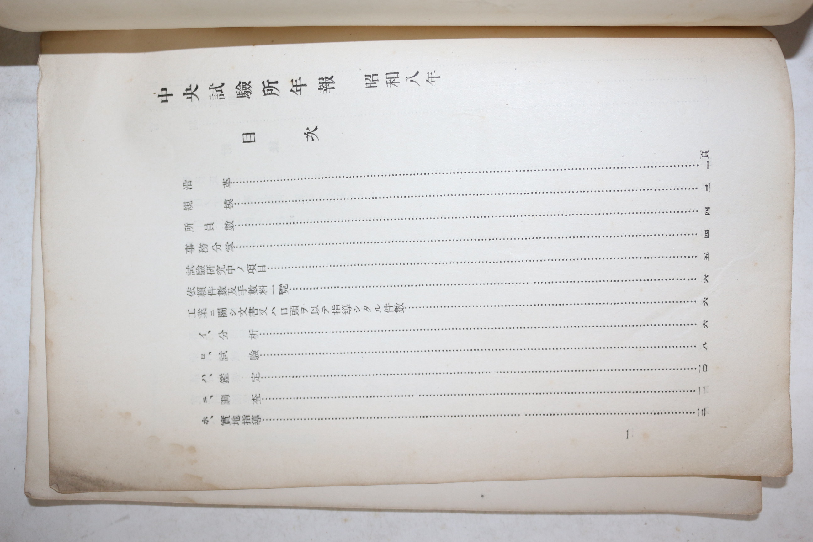 1934년(소화9년) 조선총독부중앙시험소년보(朝鮮總督府中央試驗所年報) 소화8년 1책완질