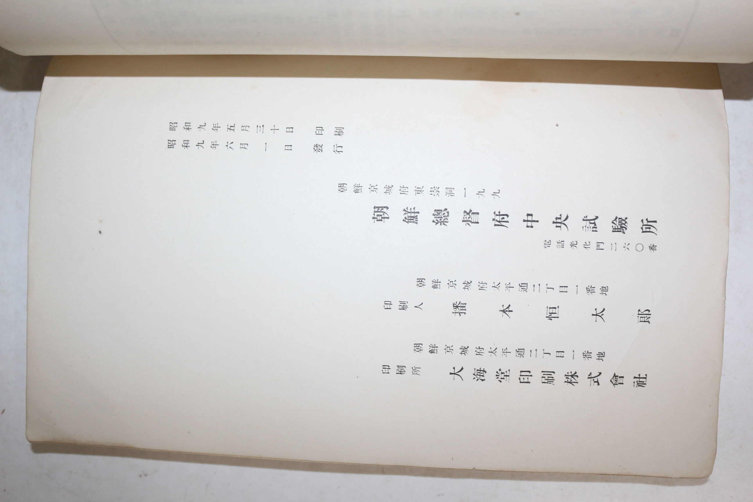 1934년(소화9년) 조선총독부중앙시험소년보(朝鮮總督府中央試驗所年報) 소화8년 1책완질