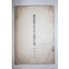 1934년(소화9년) 조선총독부중앙시험소년보(朝鮮總督府中央試驗所年報) 소화8년 1책완질