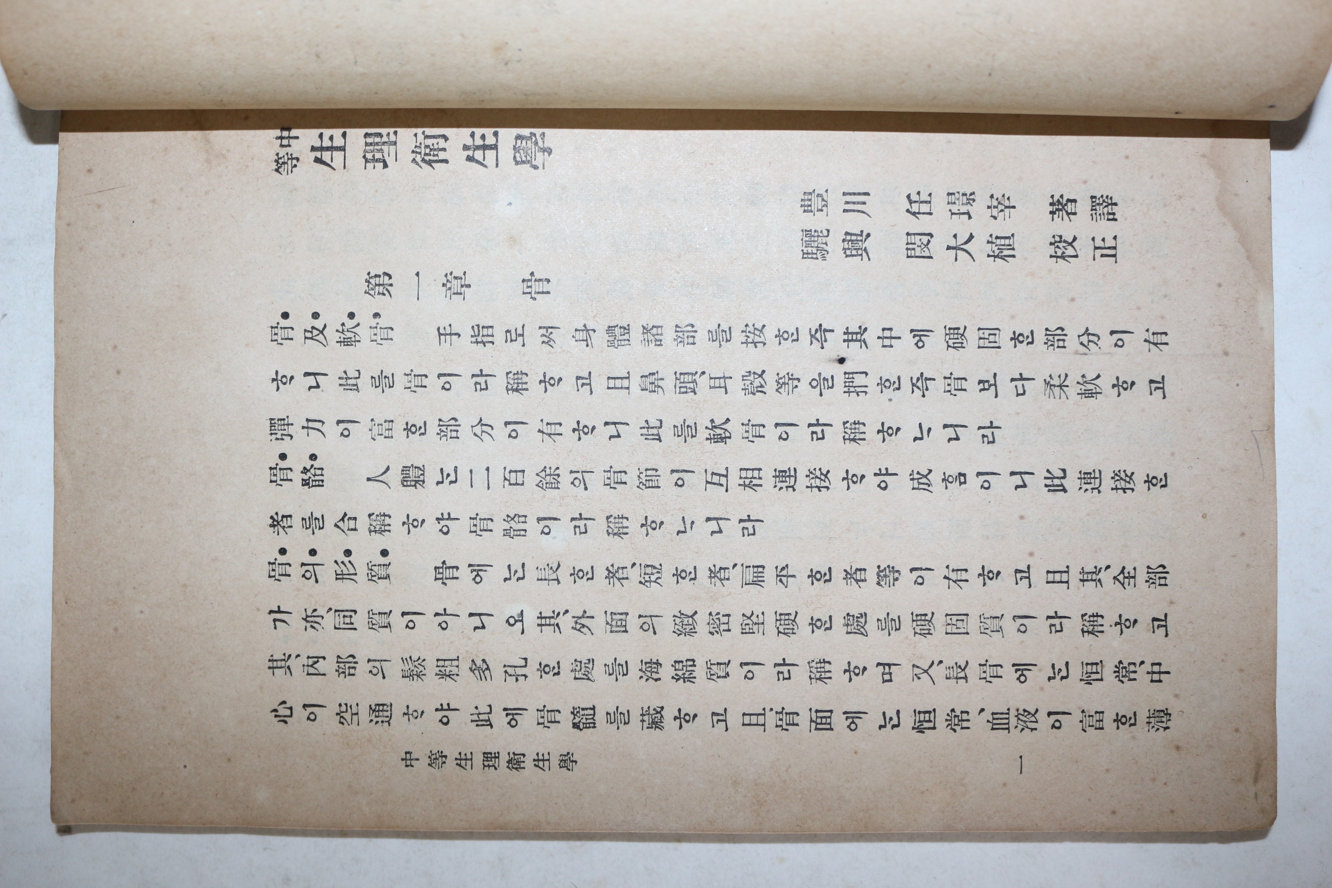 1911년 임경재(任璟宰)역 중등생리위생학(中等生理衞生學) 1책완질
