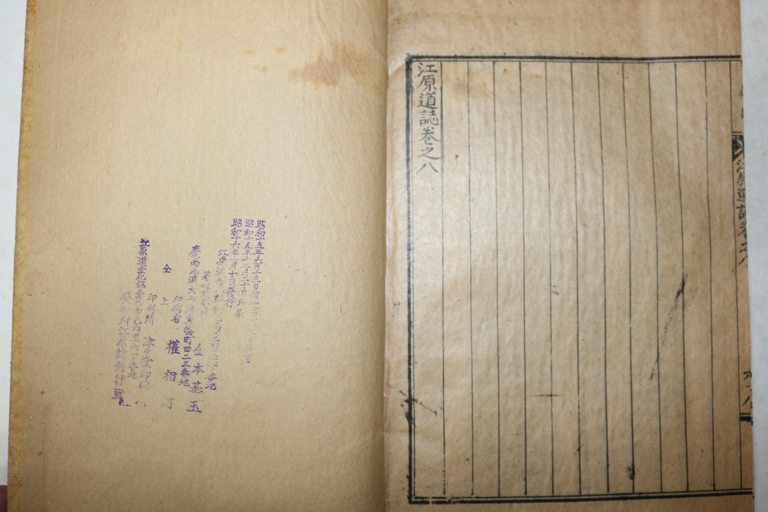 1941년 강원도지(江原道誌) 권7,8  1책