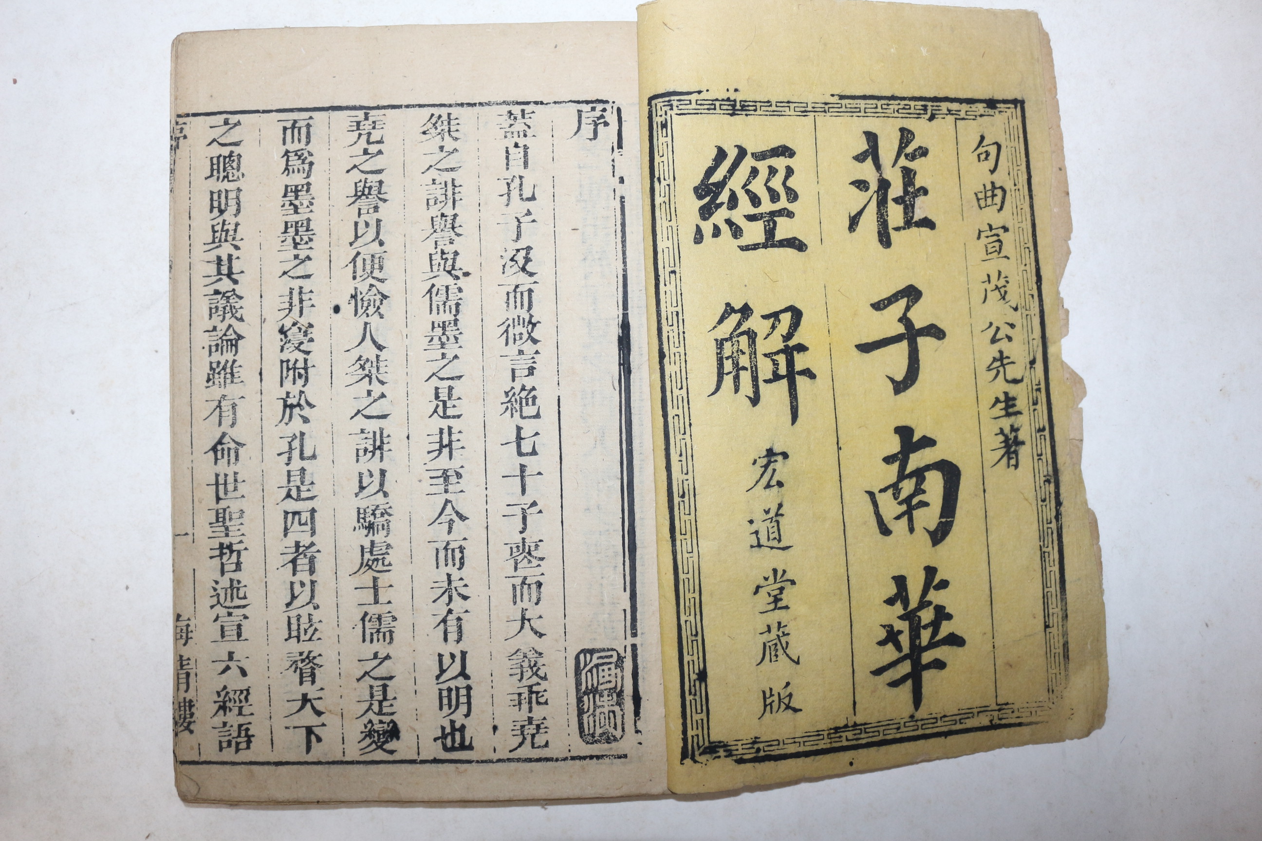 1721년(康熙60年)서문 중국목판본 장자남화경해(莊子南華經解) 6책완질