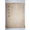 1953년(단기4286년) 진승록(陳承錄) 민법총론