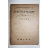 1945년(소화20년)초판 1000부한정 조선방언학시고(朝鮮方言學試攷) 「鋏」語考 1책완질