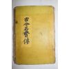 1922년 조선고금명현전(朝鮮古今名賢傳) 1책완질