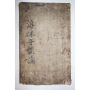 고필사본 조선초기 문학가 용재(慵齋) 창녕성씨 성현(成俔) 부휴자담론(浮休子談論) 1책완질