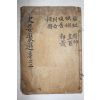 목판본 사요취선(史要聚選) 권3,4  1책