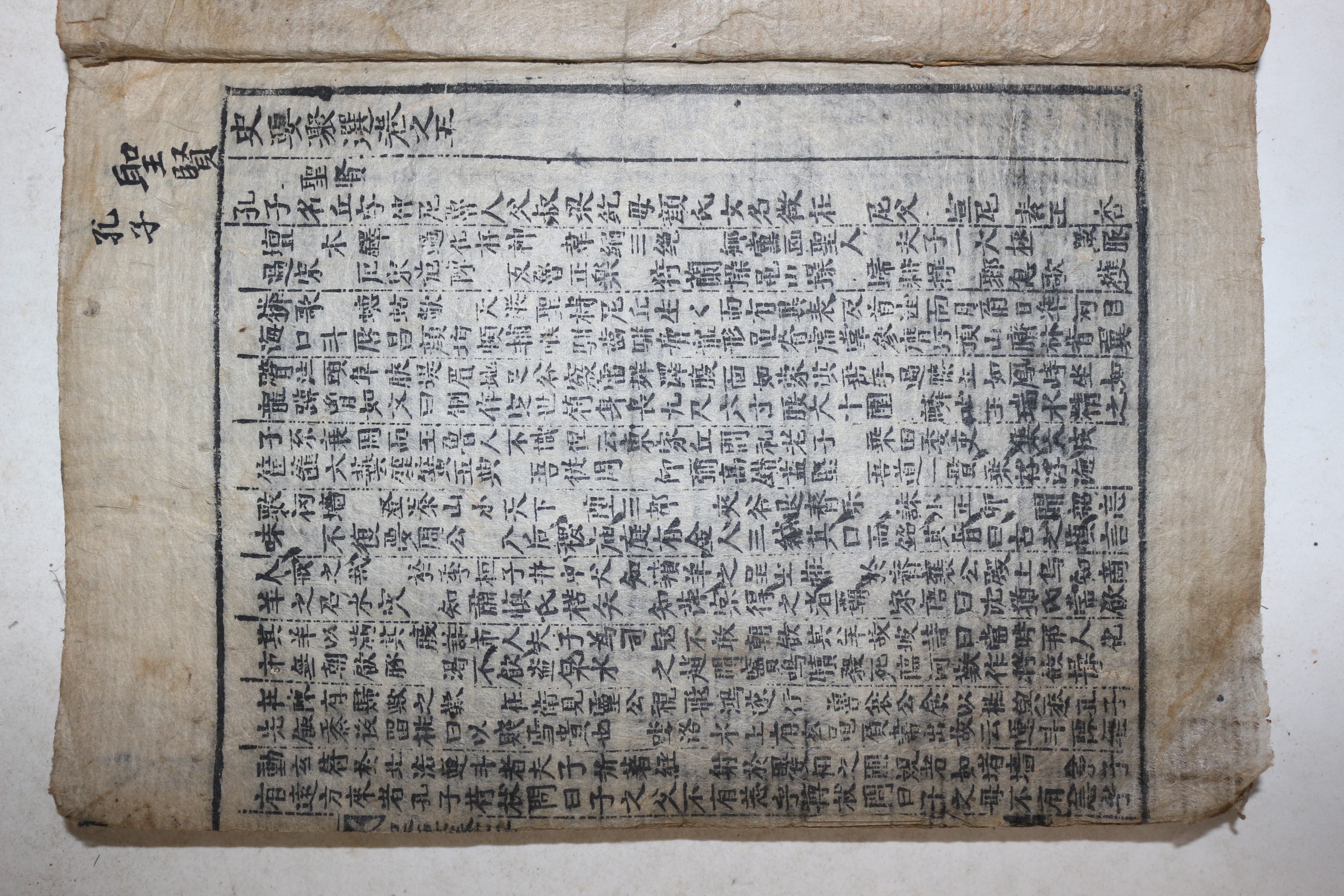 목판본 사요취선(史要聚選) 권5~7  1책
