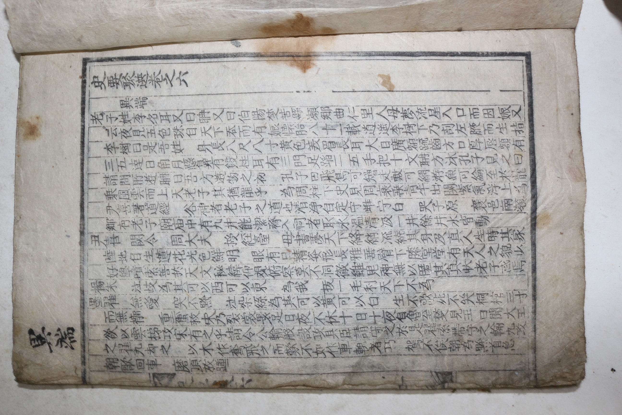 목판본 사요취선(史要聚選) 권6,7  1책
