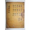 목판본 사요취선(史要聚選) 권6,7  1책