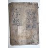 300년이상된 고필사본 서총(序總)