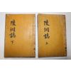 1938년 안동권씨 권익상(權益相) 능동지(陵洞誌) 4권2책완질