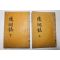 1938년 안동권씨 권익상(權益相) 능동지(陵洞誌) 4권2책완질