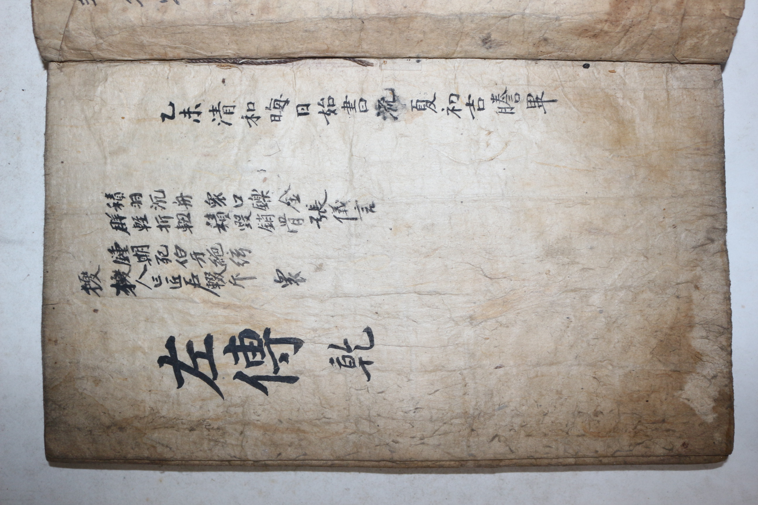 다듬이 장지에 잘정서된 고필사본 좌전 1책
