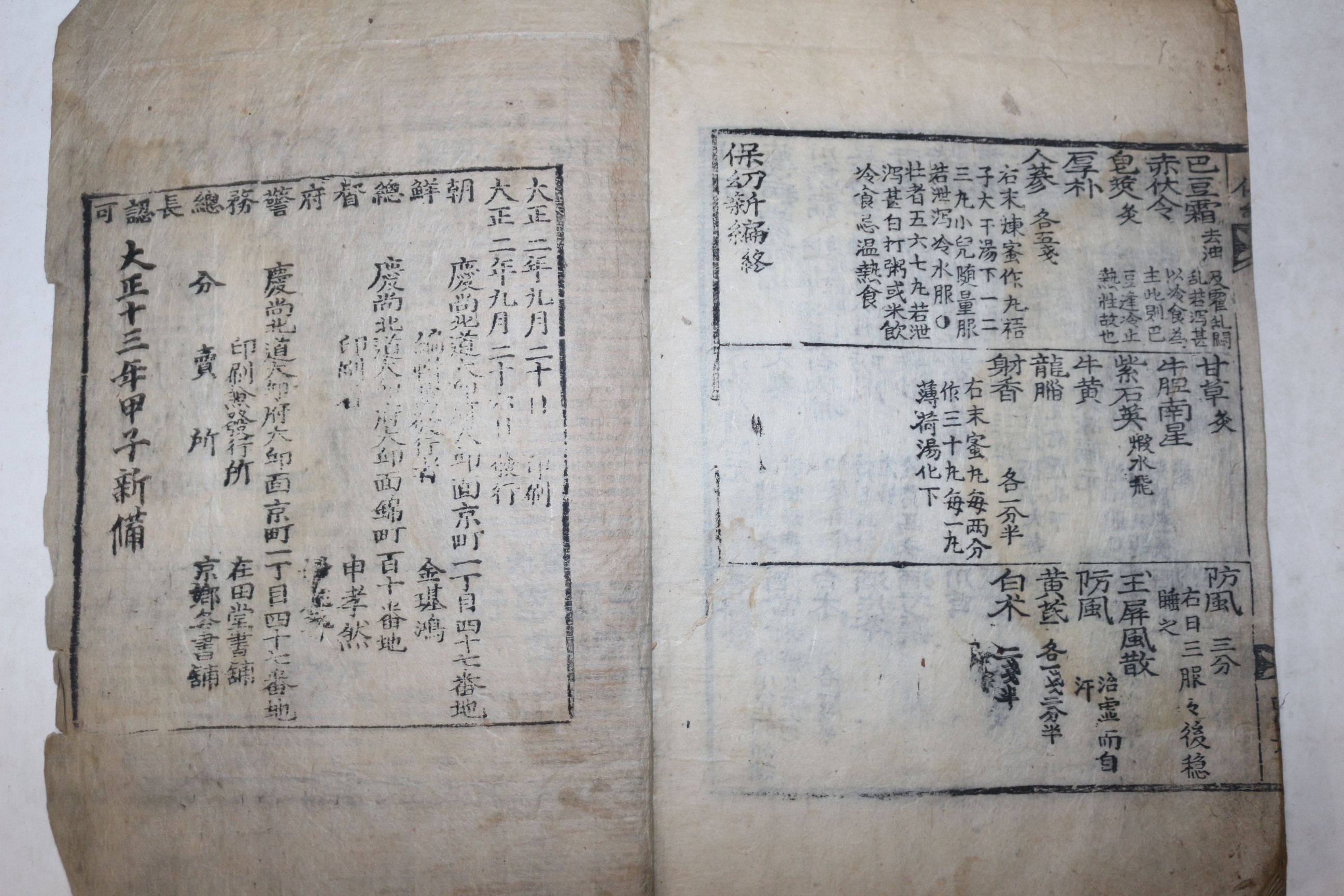 1913년 목판본 소아의서 보유신편(保幼新編) 1책완질
