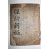 1913년 목판본 소아의서 보유신편(保幼新編) 1책완질