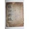 1913년 목판본 소아의서 보유신편(保幼新編) 1책완질