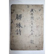 필사본 연주시 시집 1책