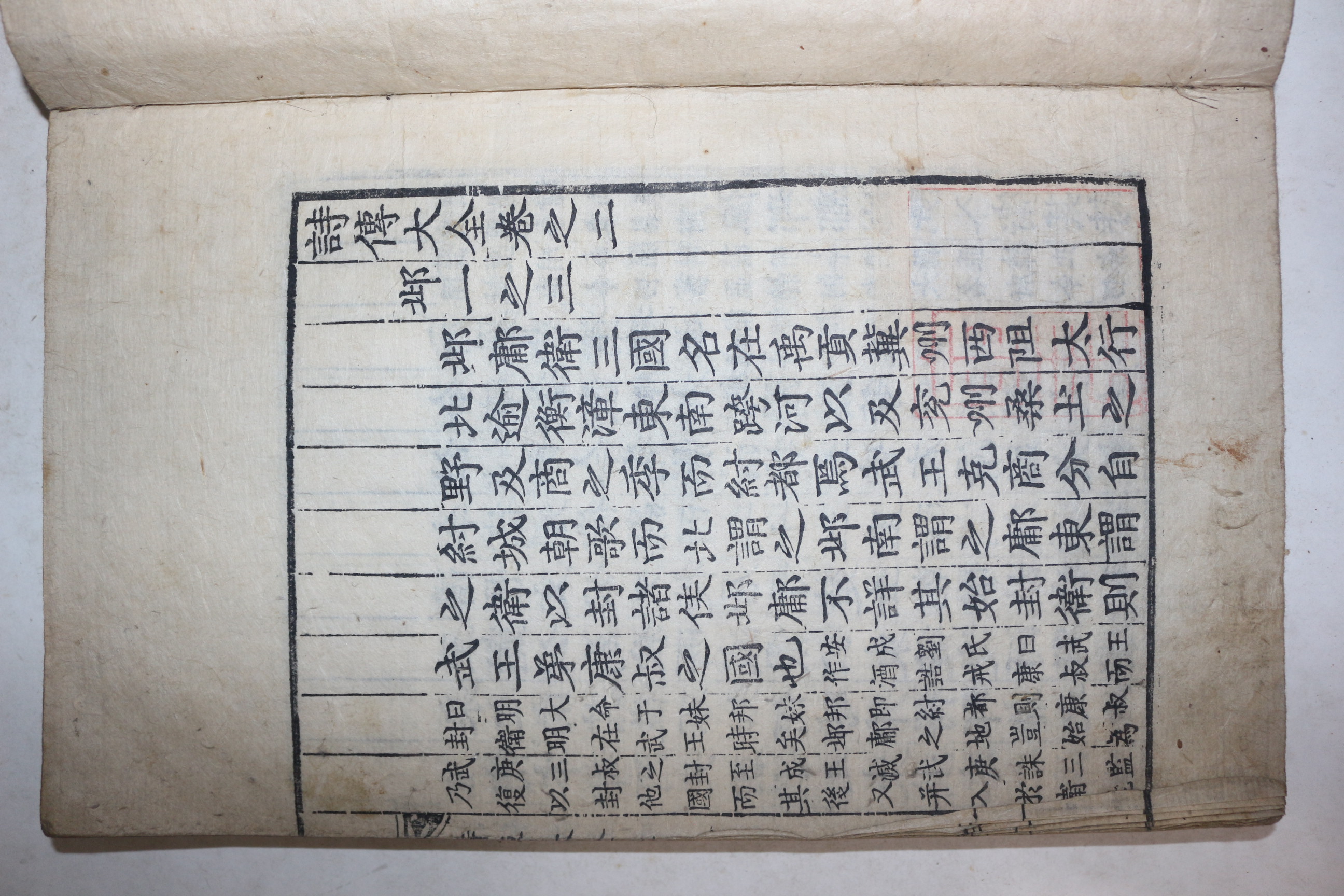 고목판본 내각장판 시전대전 권2,3  1책
