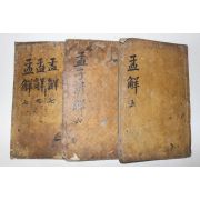 고목판본 맹자언해 권9~14終  3책
