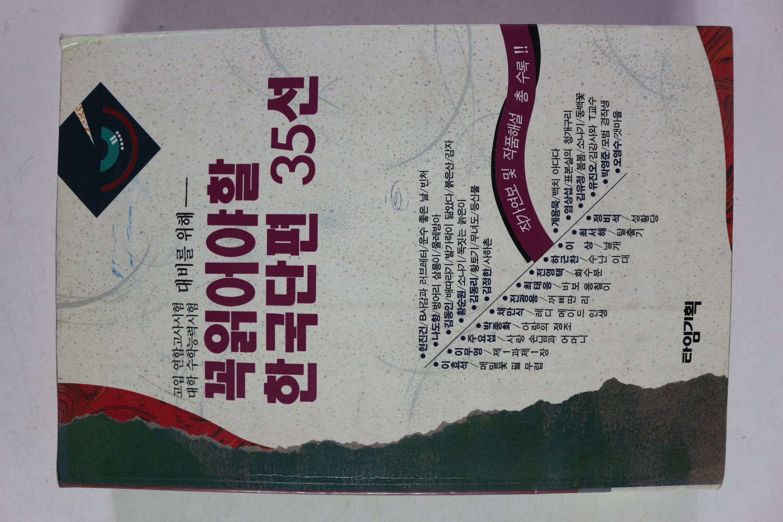 1993년 꼭읽어야할 한국단편 35선