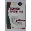 1993년 꼭읽어야할 한국단편 35선