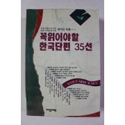 1993년 꼭읽어야할 한국단편 35선