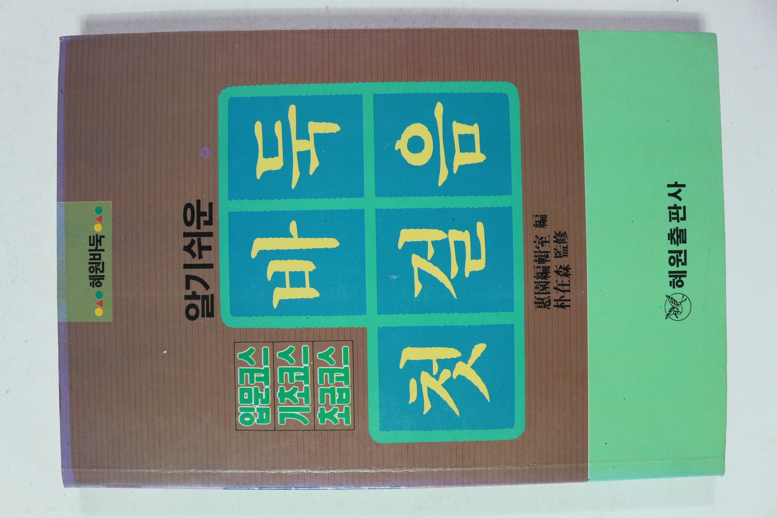 1991년 알기쉬운 바둑첫걸음