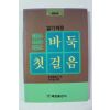 1991년 알기쉬운 바둑첫걸음