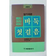 1991년 알기쉬운 바둑첫걸음