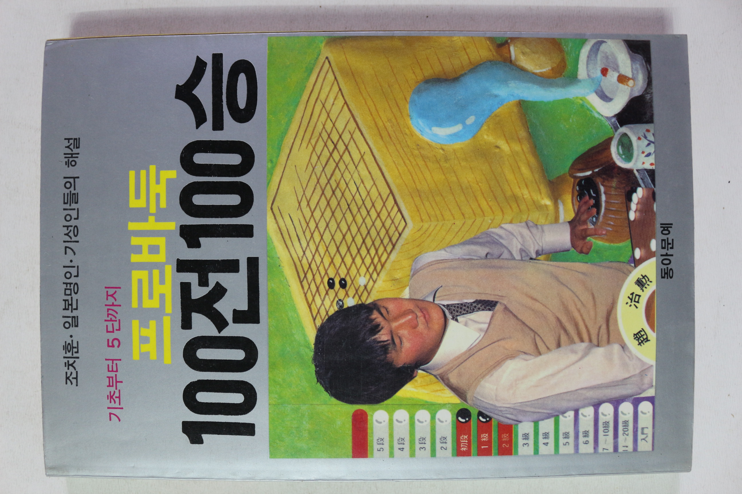 1985년 조지훈 프로바둑 100전100승