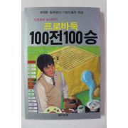 1985년 조지훈 프로바둑 100전100승