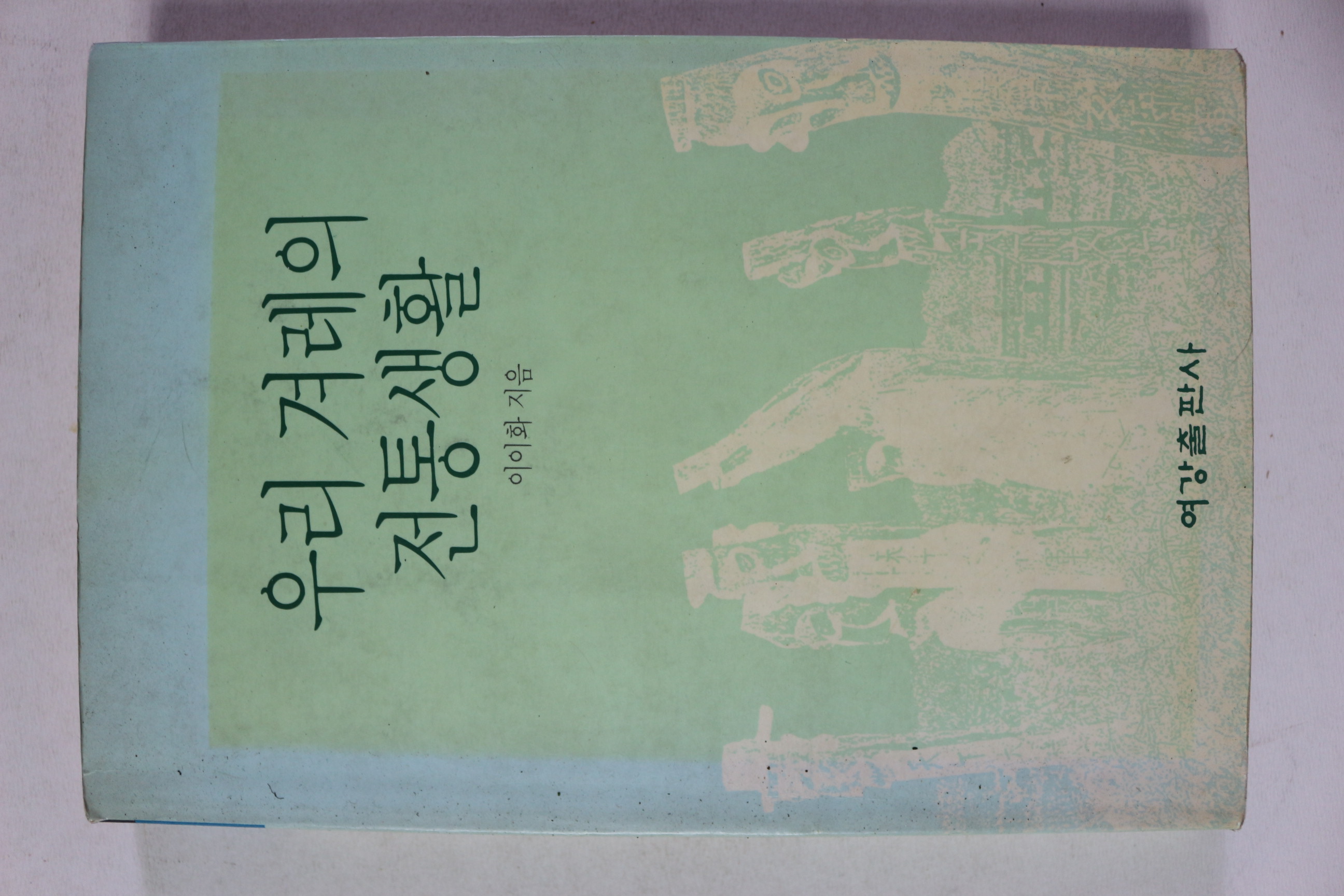 1993년 이이화 우리 겨레의 전통생활