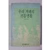 1993년 이이화 우리 겨레의 전통생활