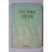 1993년 이이화 우리 겨레의 전통생활