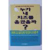 2001년 누가 내 치즈를 옮겼을까