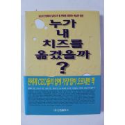2001년 누가 내 치즈를 옮겼을까