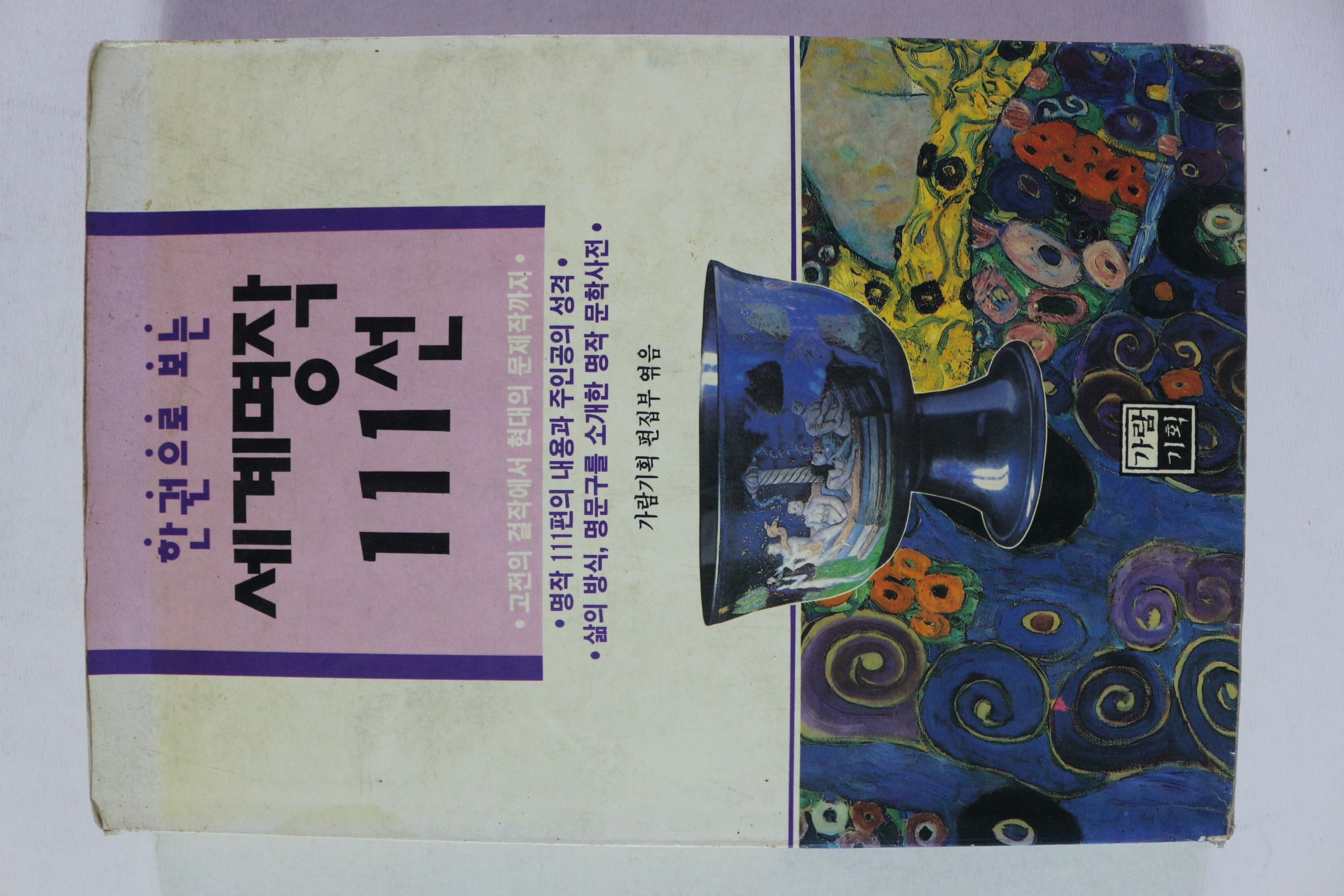 1993년초판 한권으로 보는 세계명작 111선
